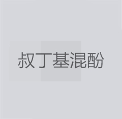 抗氧劑T502